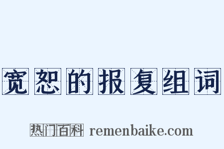 宽恕的报复组词是什么意思的图片